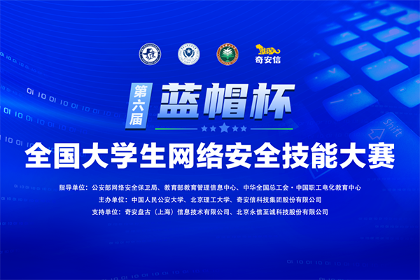 BCS2022|第六屆&ldquo;藍(lán)帽杯&rdquo;全國大學(xué)生網(wǎng)絡(luò)安全技能大賽報(bào)名啟動(dòng)