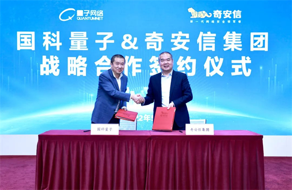 奇安信與國科量子達(dá)成戰(zhàn)略合作 探索量子技術(shù)與網(wǎng)絡(luò)安全融合創(chuàng)新之路